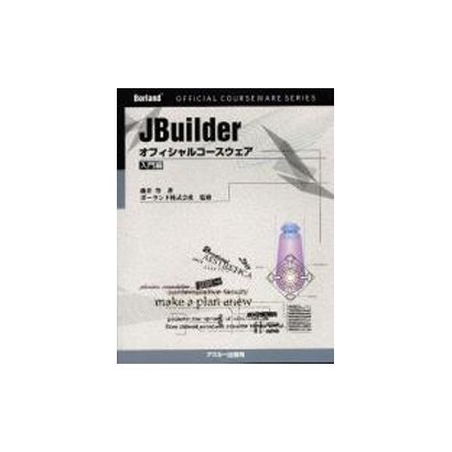 JBuilder オフィシャルコースウェア 入門編(Borland公式コースウェアシリーズ) [単行本]
