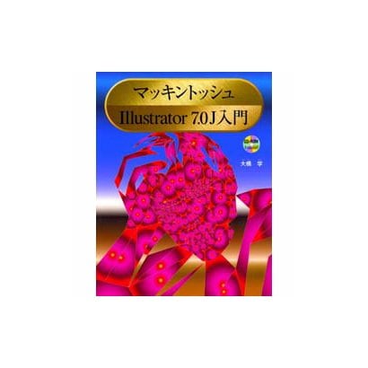 マッキントッシュ Illustrator7.0J入門 [単行本]