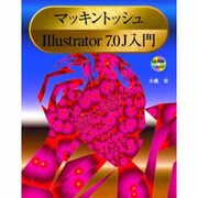 マッキントッシュ Illustrator7.0J入門 [単行本]