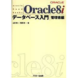Oracle8iデータベース入門 管理者編（ASCII BOOKS oracle hand books） [単行本]