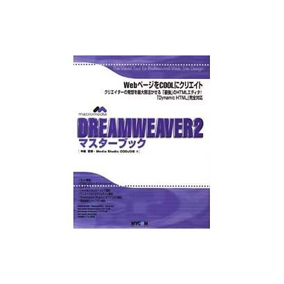 DREAM WEAVER2マスターブック [単行本]