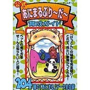 公式 あにまるぶりーだー 育成ガイド [全集叢書]