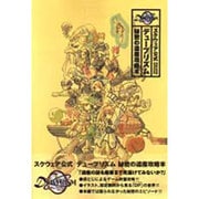 デュープリズム秘密の遺産攻略本 [単行本]