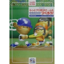 ヨドバシ Com セガ公式 もっとプロ野球チームをつくろう コンプリートガイド 単行本 通販 全品無料配達 ヨドバシ Com セガ公式 もっとプロ野球チームをつくろう コンプリートガイド 単行本 通販 全品無料配達