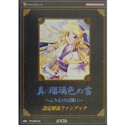 真・瑠璃色の雪 ふりむけば隣に 設定解説ファンブック(ナビブックシリーズ) [単行本]