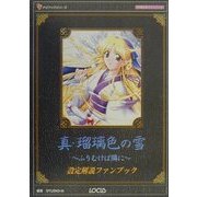 真・瑠璃色の雪 ふりむけば隣に 設定解説ファンブック(ナビブックシリーズ) [単行本]