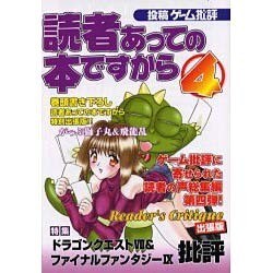 投稿ゲーム批評読者あっての本ですから 4 [単行本]