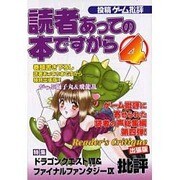 投稿ゲーム批評読者あっての本ですから 4 [単行本]
