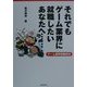それでもゲーム業界に就職したいあなたへ…―ゲーム業界就職読本 [単行本]