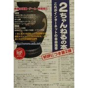 2ちゃんねるの本〈第2弾〉(ホームページ・ブックス) [単行本]