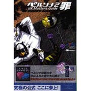 ペルソナ2罪 公式MastersGuide [単行本]