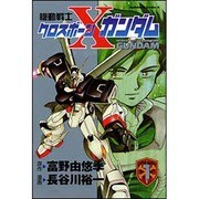 機動戦士クロスボーン・ガンダム 1 [コミック]