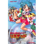 きゃんきゃんバニーリミテッド(CaRROT NOVELS) [新書]