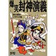 爆笑封神演義(歴史人物笑史) [単行本]