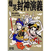 爆笑封神演義(歴史人物笑史) [単行本]
