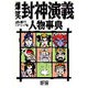 爆笑封神演義 人物事典(歴史人物笑史) [単行本]