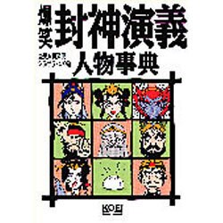 爆笑封神演義 人物事典(歴史人物笑史) [単行本]