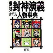爆笑封神演義 人物事典(歴史人物笑史) [単行本]