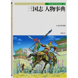 ヨドバシ Com 三国志人物事典 Truth In Fantasy 43 単行本 通販 全品無料配達 ヨドバシ Com 三国志人物事典 Truth In Fantasy 43 単行本 通販 全品無料配達