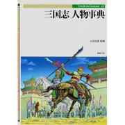 三国志人物事典(Truth In Fantasy〈43〉) [単行本]