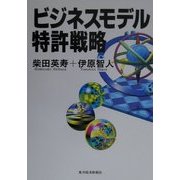 ビジネスモデル特許戦略 [単行本]