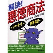 解決!悪徳商法 [単行本]