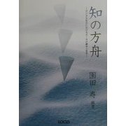 知の方舟―デジタル社会におけるルールの継承と変革 [単行本]