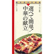 選べて簡単!中華の献立(組み合わせ自由〈5〉) [単行本]