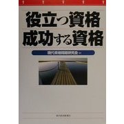 役立つ資格 成功する資格 [単行本]