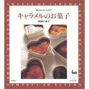キャラメルのお菓子(おいしいホームメイド) [単行本]