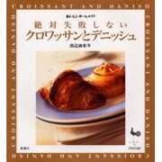 絶対失敗しないクロワッサンとデニッシュ(おいしいホームメイド) [単行本]