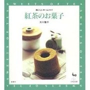 紅茶のお菓子―おいしいホームメイド [単行本]