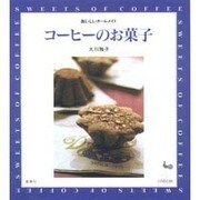 コーヒーのお菓子―おいしいホームメイド [単行本]