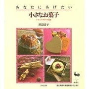 あなたにあげたい小さなお菓子―ラッピングアイデア付き [単行本]