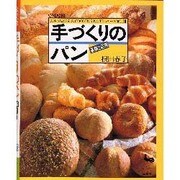 手づくりのパン－基礎と応用（ぶきっちょさんのCOOKING NOTEシリーズ 別冊） [単行本]