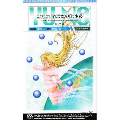 この世の果てで恋を唄う少女 YU-NO〈2〉神奈(ケイエスエスノベルズ) [新書]