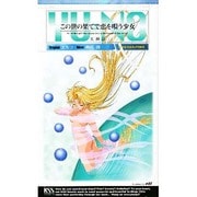 この世の果てで恋を唄う少女 YU-NO〈2〉神奈(ケイエスエスノベルズ) [新書]