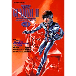 ヨドバシ Com 復刻版機動戦士ガンダム2 哀戦士編 1 アニメコミックス コミック 通販 全品無料配達 ヨドバシ Com 復刻版機動戦士ガンダム2 哀戦士編 1 アニメコミックス コミック 通販 全品無料配達