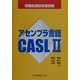 アセンブラ言語CASL2―情報処理技術者試験 [単行本]
