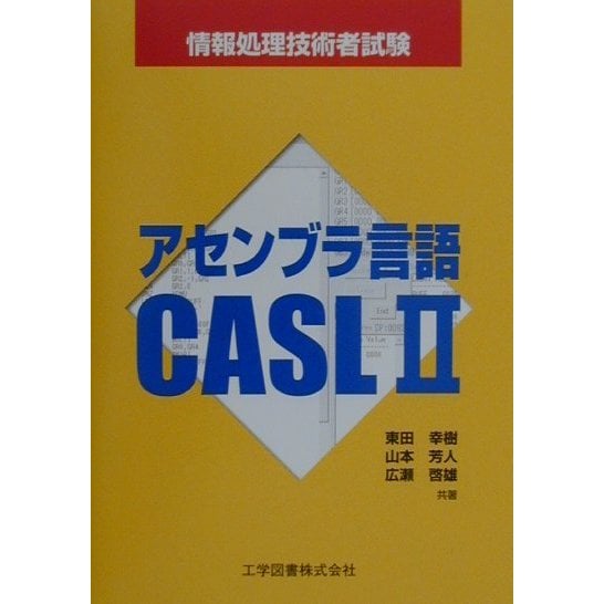 アセンブラ言語CASL2―情報処理技術者試験 [単行本]