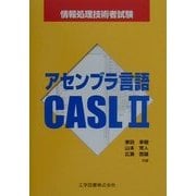 アセンブラ言語CASL2―情報処理技術者試験 [単行本]