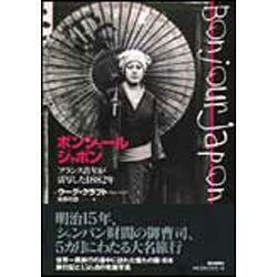 ボンジュール ジャポン―フランス青年が活写した1882年 [単行本]