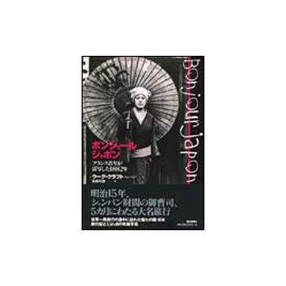 ボンジュール ジャポン―フランス青年が活写した1882年 [単行本]