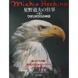 【新発売】 ヨドバシ.com 星野道夫の仕事〈第4巻〉ワタリガラスの神話 - アート・デザイン・音楽