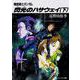 機動戦士ガンダム 閃光のハサウェイ〈下〉(角川文庫―スニーカー文庫) [文庫]
