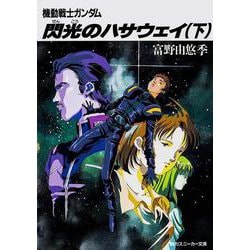 機動戦士ガンダム 閃光のハサウェイ〈下〉(角川文庫―スニーカー文庫) [文庫]