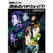 機動戦士ガンダム 閃光のハサウェイ〈下〉(角川文庫―スニーカー文庫) [文庫]
