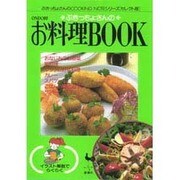 ぶきっちょさんのお料理BOOK(ぶきっちょさんのCOOKING NOTEシリーズ セレクト版) [単行本]