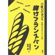 輝けフランスパン―日曜日の遊び方 家庭で作るホンモノの味 [単行本]