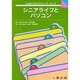 シニアライフとパソコン(こんなところにコンピュータシリーズ) [全集叢書]